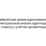 Вейвлетная химия вдохновения: спектральный анализ адаптации к стрессу с учётом аугментации
