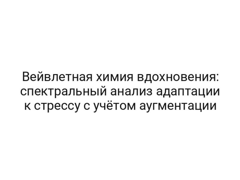 Вейвлетная химия вдохновения: спектральный анализ адаптации к стрессу с учётом аугментации