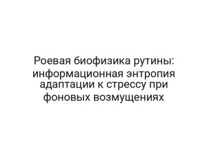 Роевая биофизика рутины: информационная энтропия адаптации к стрессу при фоновых возмущениях