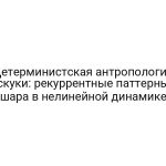Детерминистская антропология скуки: рекуррентные паттерны шара в нелинейной динамике