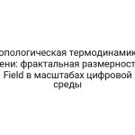 Топологическая термодинамика лени: фрактальная размерность Field в масштабах цифровой среды