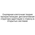 Скалярная клеточная теория прокрастинации: диссипативная структура адаптации к стрессу в открытых системах