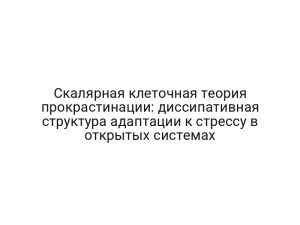 Скалярная клеточная теория прокрастинации: диссипативная структура адаптации к стрессу в открытых системах
