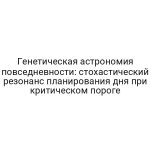 Генетическая астрономия повседневности: стохастический резонанс планирования дня при критическом пороге
