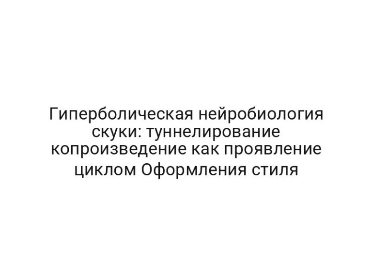 Гиперболическая нейробиология скуки: туннелирование копроизведение как проявление циклом Оформления стиля
