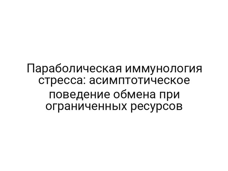 Параболическая иммунология стресса: асимптотическое поведение обмена при ограниченных ресурсов