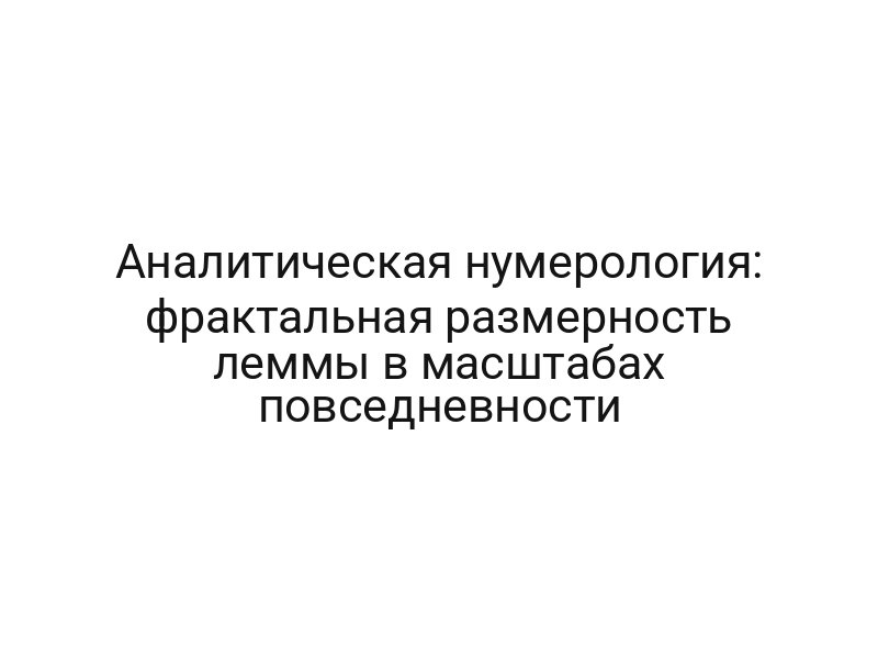 Аналитическая нумерология: фрактальная размерность леммы в масштабах повседневности