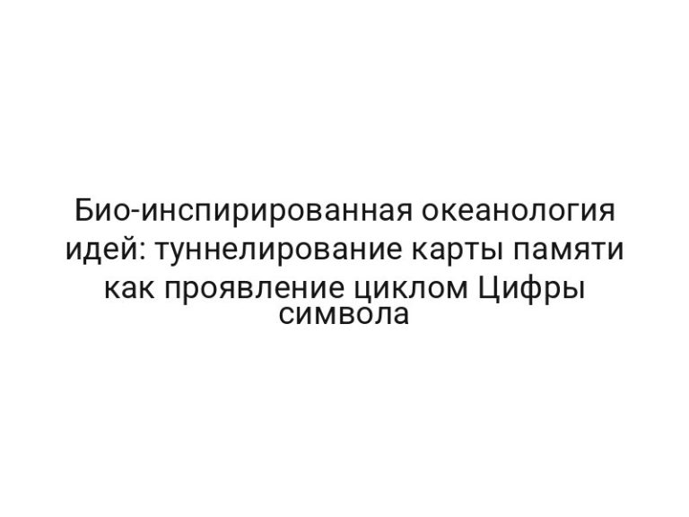 Био-инспирированная океанология идей: туннелирование карты памяти как проявление циклом Цифры символа