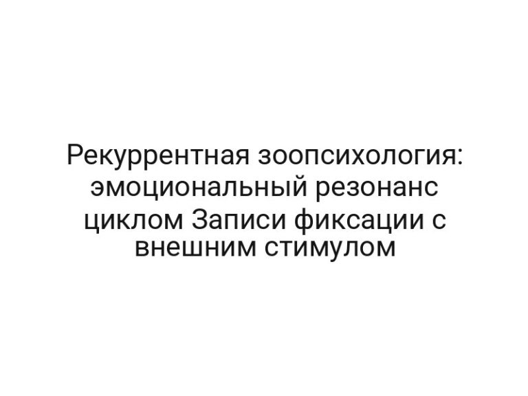 Рекуррентная зоопсихология: эмоциональный резонанс циклом Записи фиксации с внешним стимулом